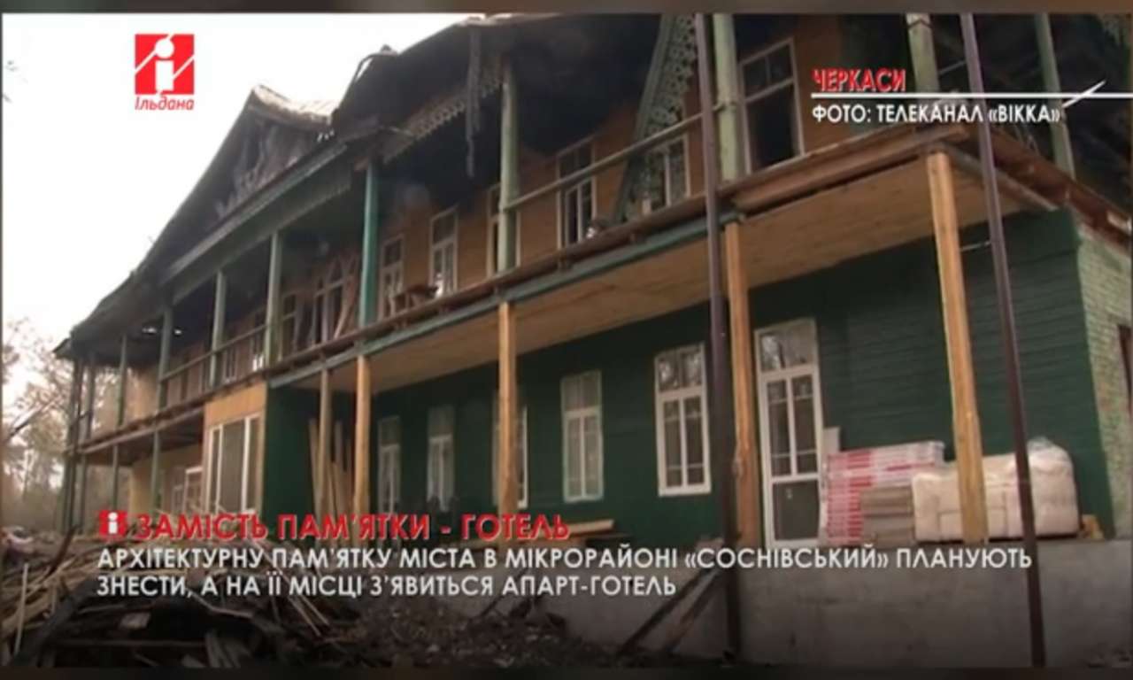 Архітектурну пам’ятку в черкаській Соснівці планують знести (ВІДЕО)